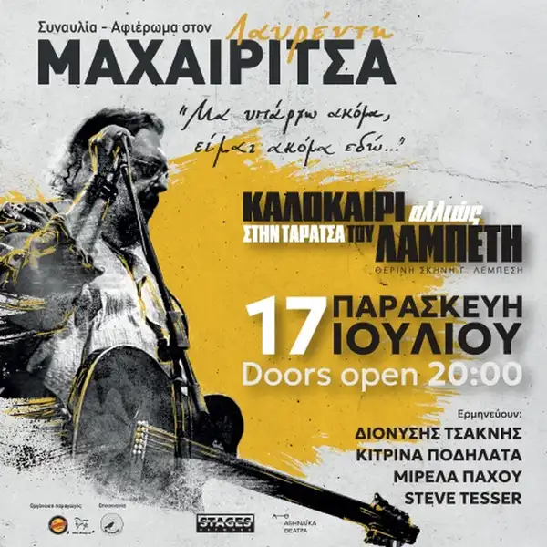 Αφιέρωμα στον Λαυρέντη Μαχαιρίτσα