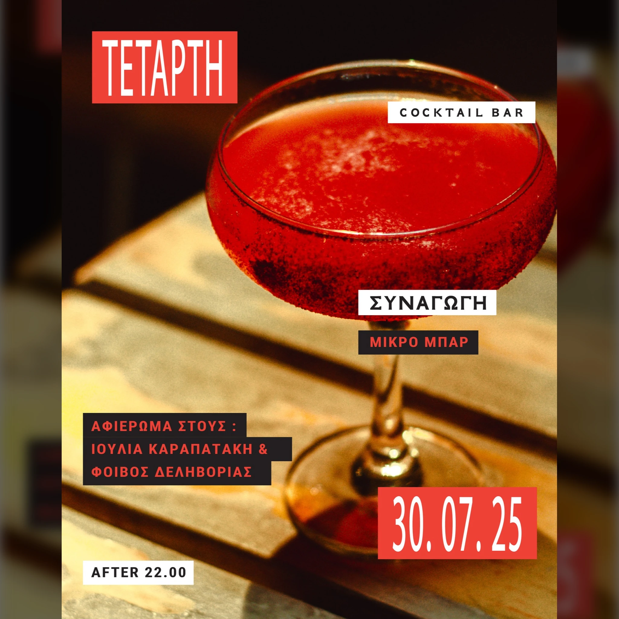 ΑΦΙΕΡΩΜΑ ΣΤΟΥΣ : ΙΟΥΛΙΑ ΚΑΡΑΠΑΤΑΚΗ & ΦΟΙΒΟ ΔΕΛΗΒΟΡΙΑ