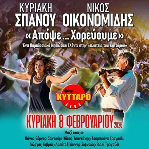 Νίκος Οικονομίδης & Κυριακή Σπανού «Απόψε .. Χορεύουμε»