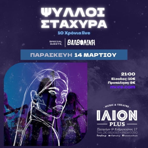 ATH | Ψύλλοι Στ' Άχυρα // 10 χρόνια 