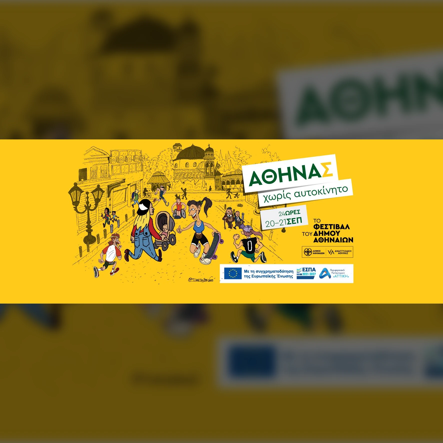 ΑΘΗΝΑς χωρίς αυτοκίνητο 2025