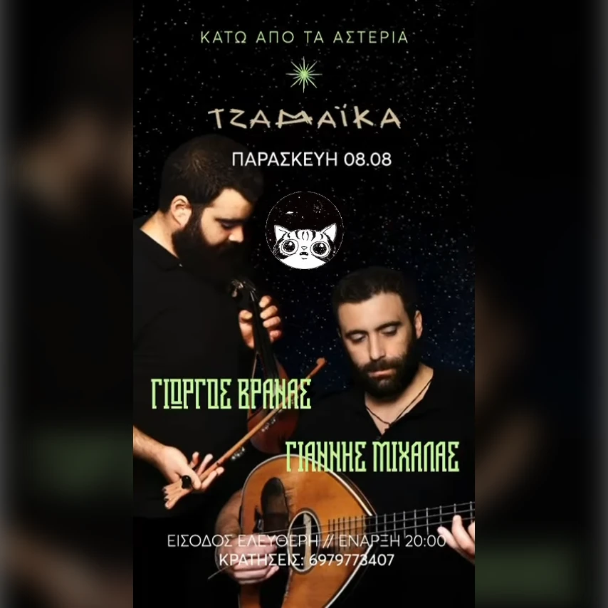 ΚΑΤΩ ΑΠΟ ΤΑ ΑΣΤΕΡΙΑ