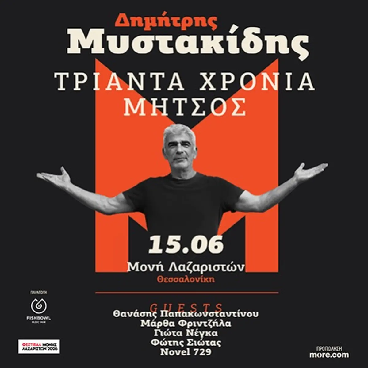 ΔΗΜΗΤΡΗΣ ΜΥΣΤΑΚΙΔΗΣ - Τριάντα χρόνια Μήτσος