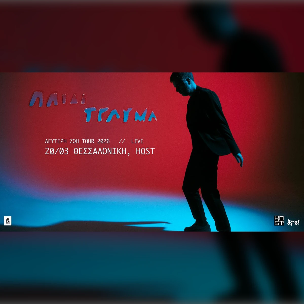 Παιδί Τραύμα | Δεύτερη Ζωή Live