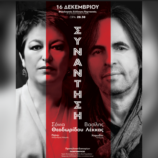 Σόνια Θεοδωρίδου, Βασίλης Λέκκας «Συνάντηση»