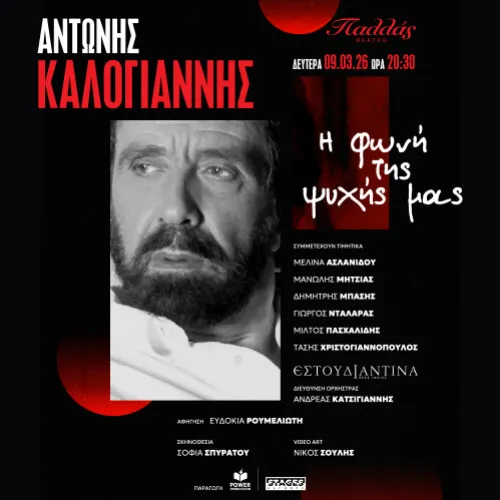 ΑΝΤΩΝΗΣ ΚΑΛΟΓΙΑΝΝΗΣ «Η φωνή της ψυχής μας»