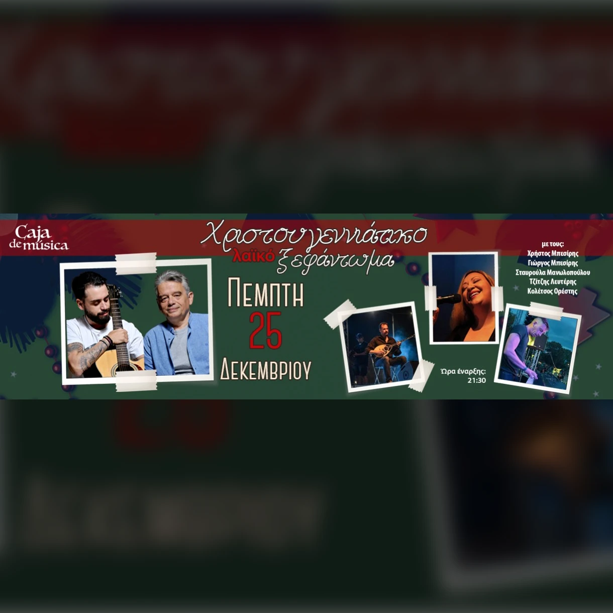 Χριστουγεννιάτικο λαϊκό ξεφάντωμα