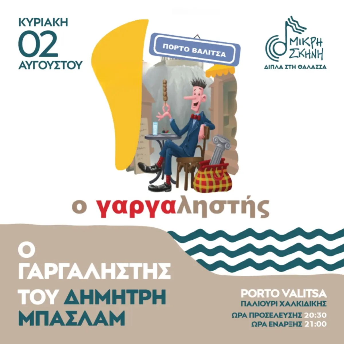 Ο Γαργαληστής - Δημήτρης Μπασλάμ
