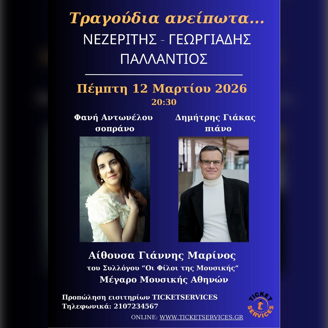 Τραγούδια ανείπωτα... Νεζερίτης - Παλλάντιος - Γεωργιάδης