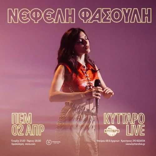 Νεφέλη Φασούλη