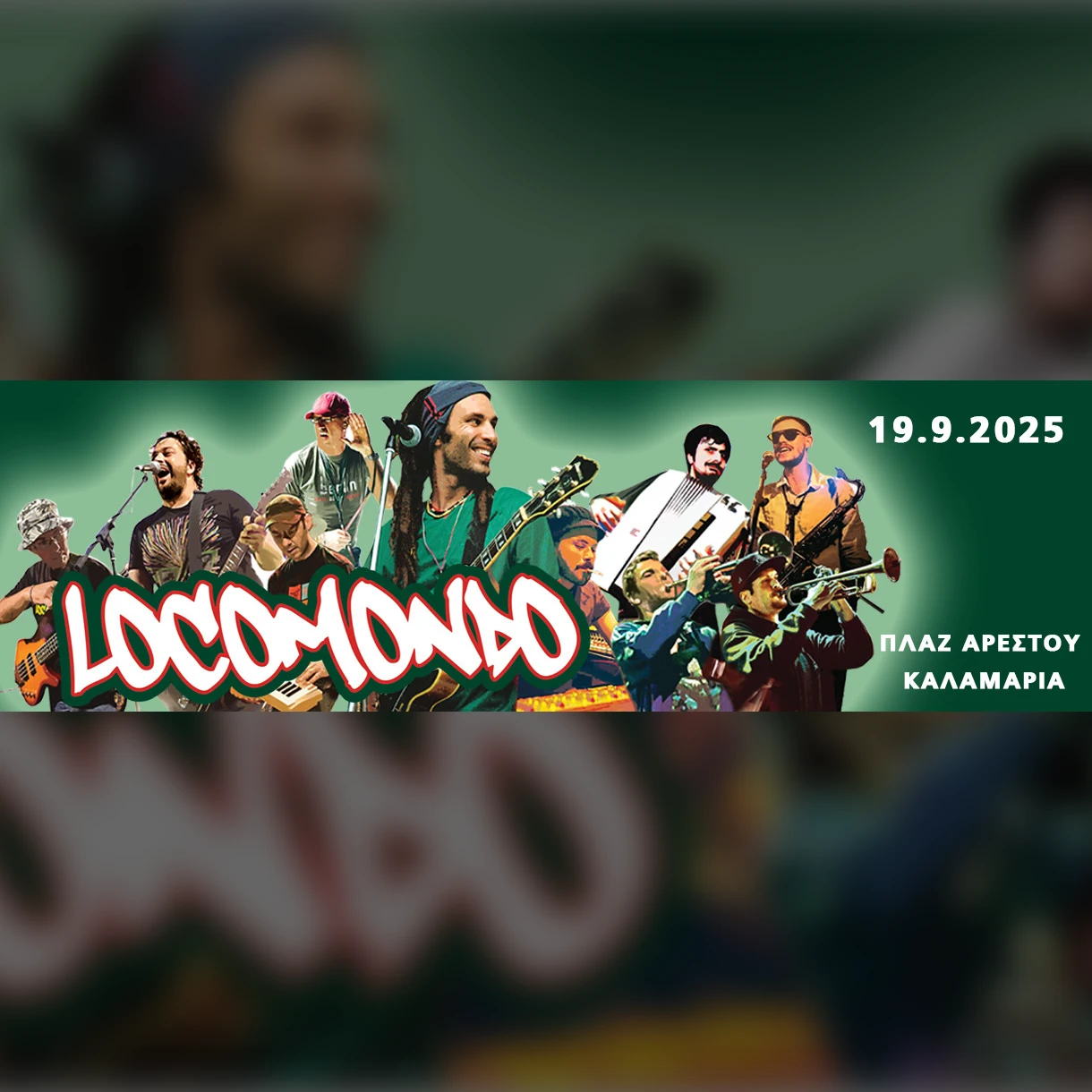 LOCOMONDO @ΠΛΑΖ ΑΡΕΤΣΟΥΣ