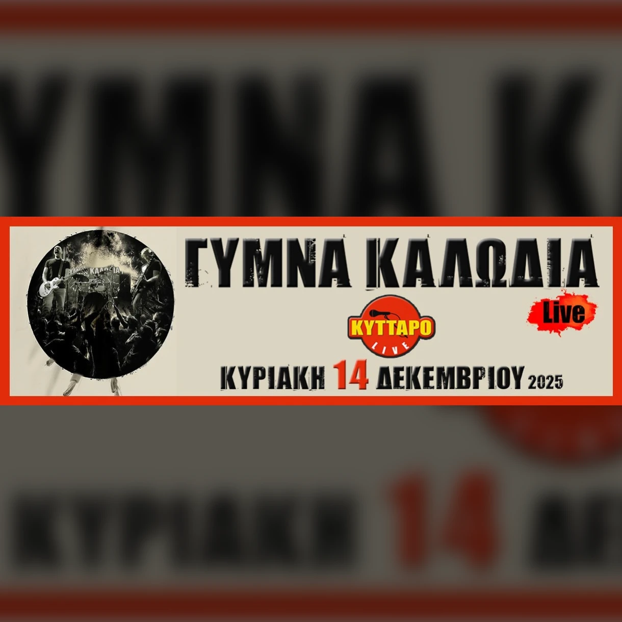 Γυμνά Καλώδια