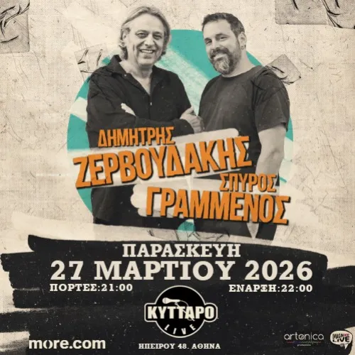 Δημήτρης Ζερβουδάκης και Σπύρος Γραμμένος