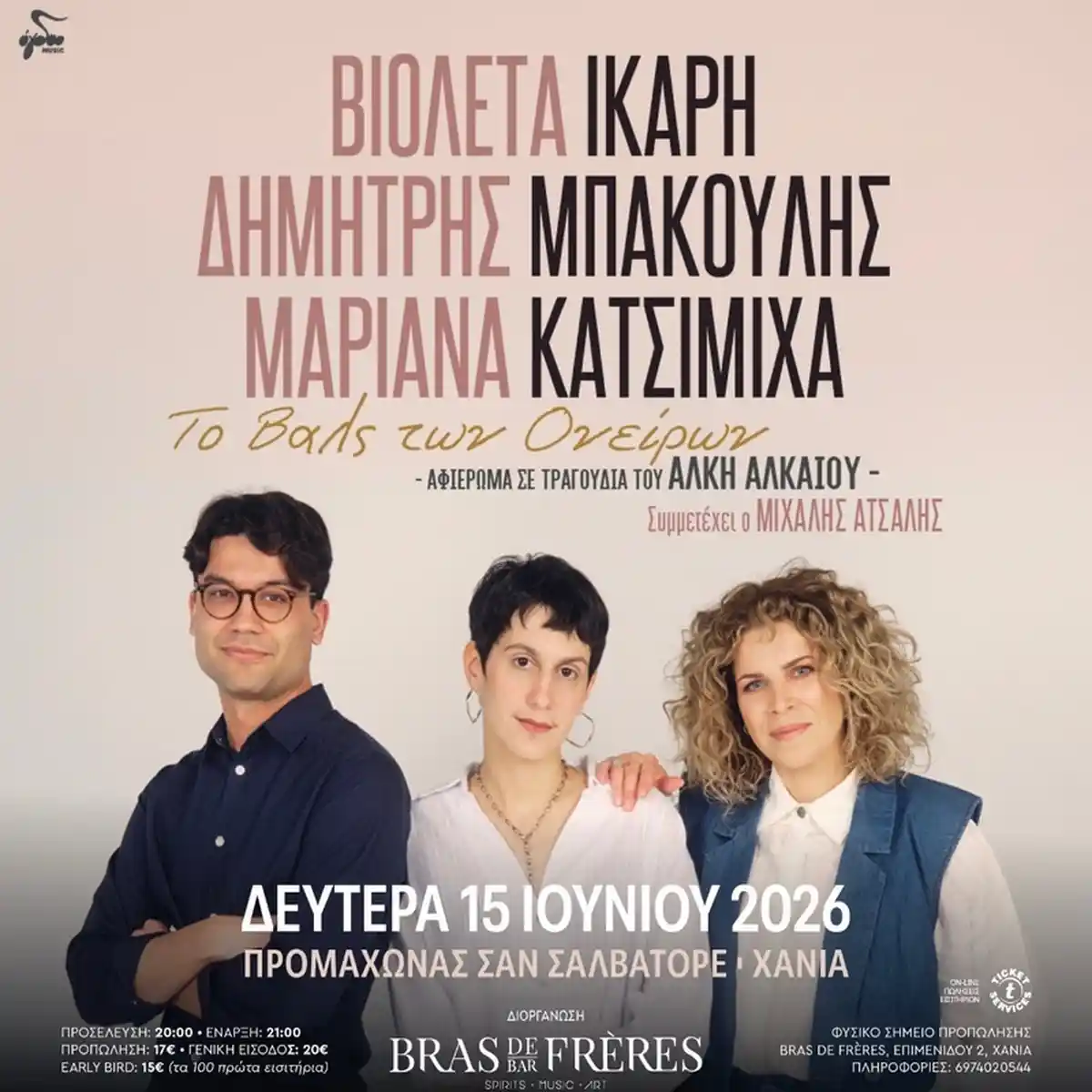 Το Βαλς των Ονείρων - Αφιέρωμα σε τραγούδια του Άλκη Αλκαίου