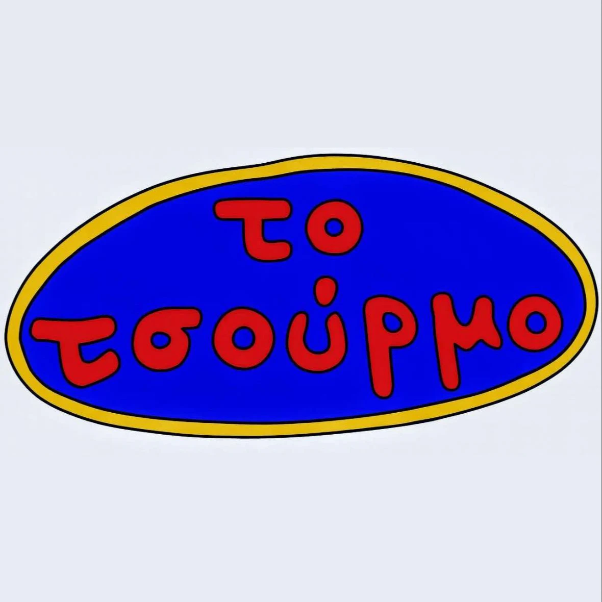 Πέμπτες στο Τσούρμο