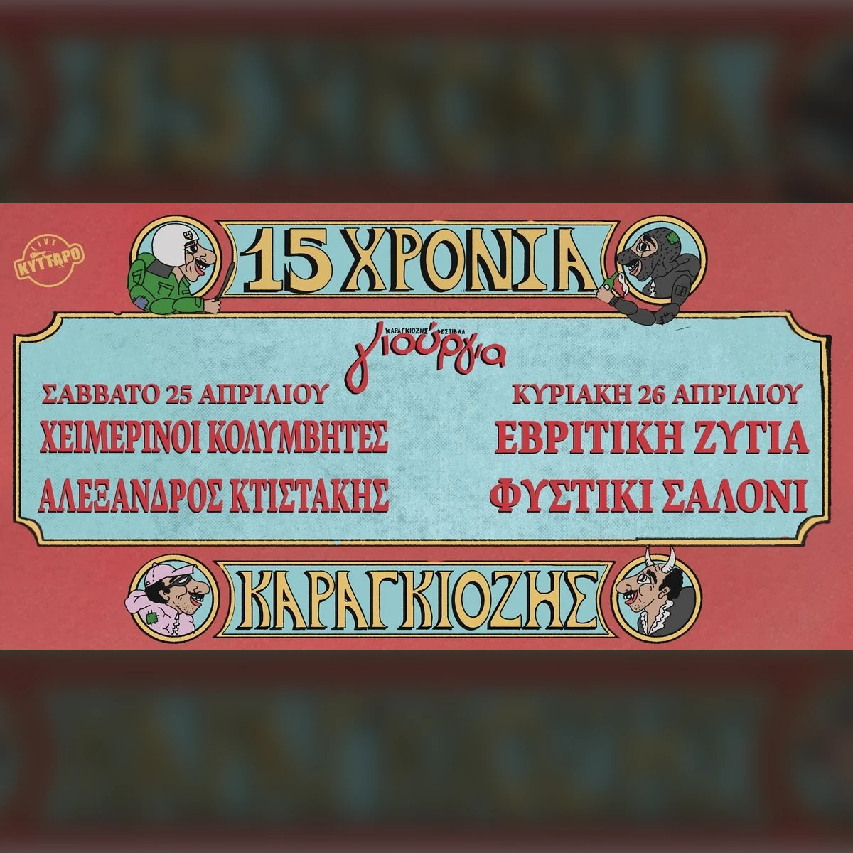 Καραγκιοζης Γιούργια Φεστιβάλ ‘26