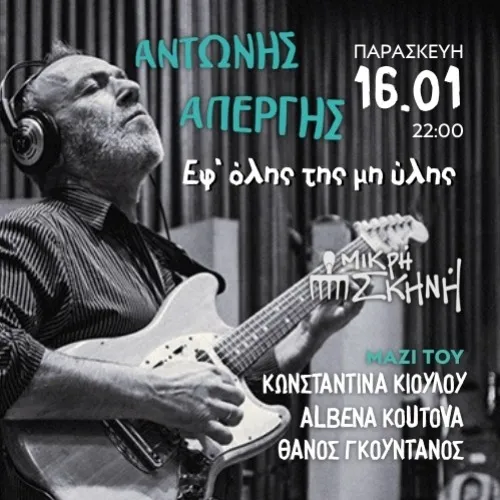 ΑΝΤΩΝΗΣ ΑΠΕΡΓΗΣ