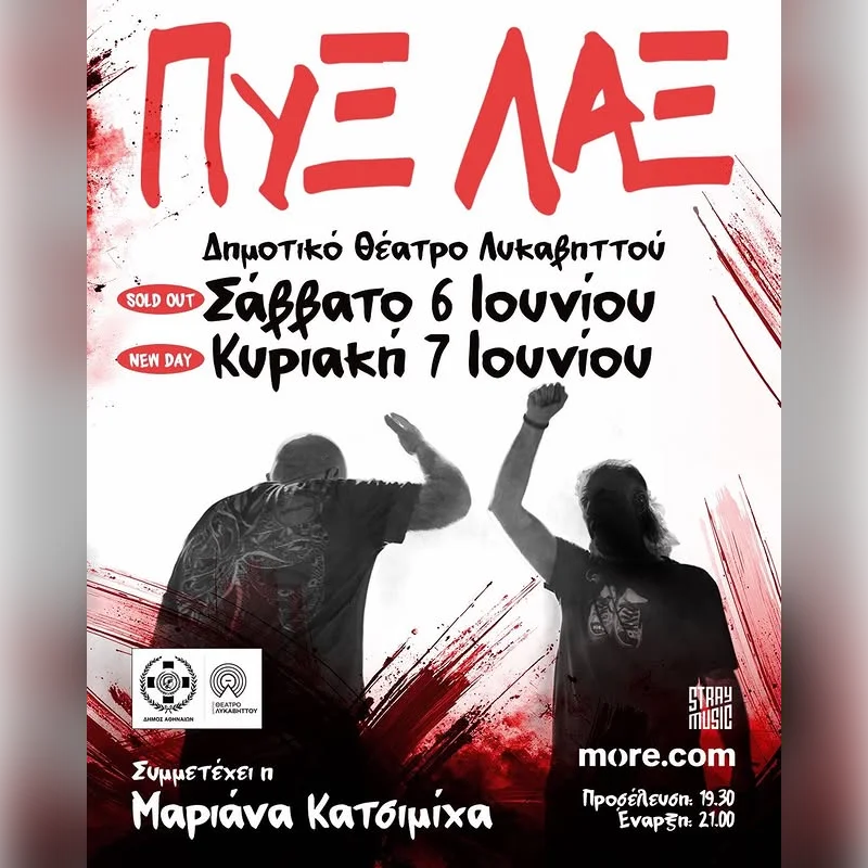 ΠΥΞ ΛΑΞ - Καλοκαίρι 2026