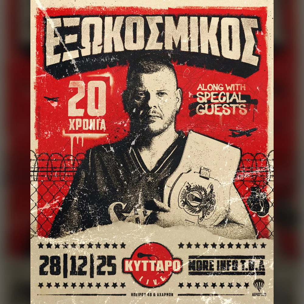 ΕΞΩΚΟΣΜΙΚΟΣ