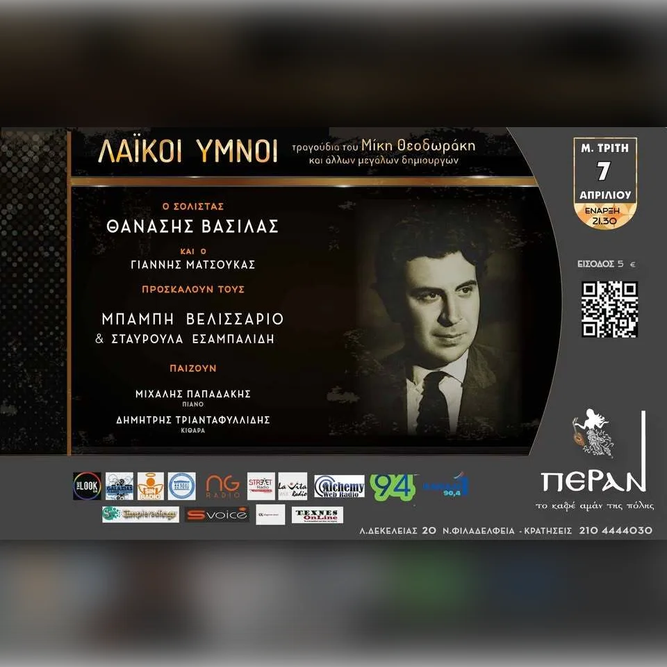 ΛΑΪΚΟΙ ΥΜΝΟΙ - ΘΑΝΑΣΗΣ ΒΑΣΙΛΑΣ, τραγούδια του Μίκη Θεοδωράκη και άλλων μεγάλων δημιουργών