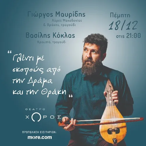 Γλέντι με σκοπούς από την Δράμα και την Θράκη