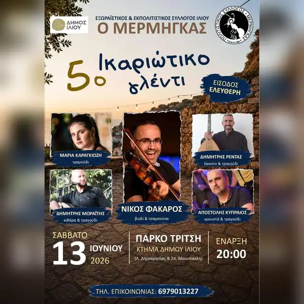 5ο Ικαριώτικο Γλέντι