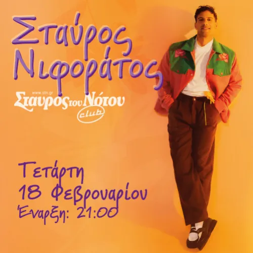ΣΤΑΥΡΟΣ ΝΙΦΟΡΑΤΟΣ
