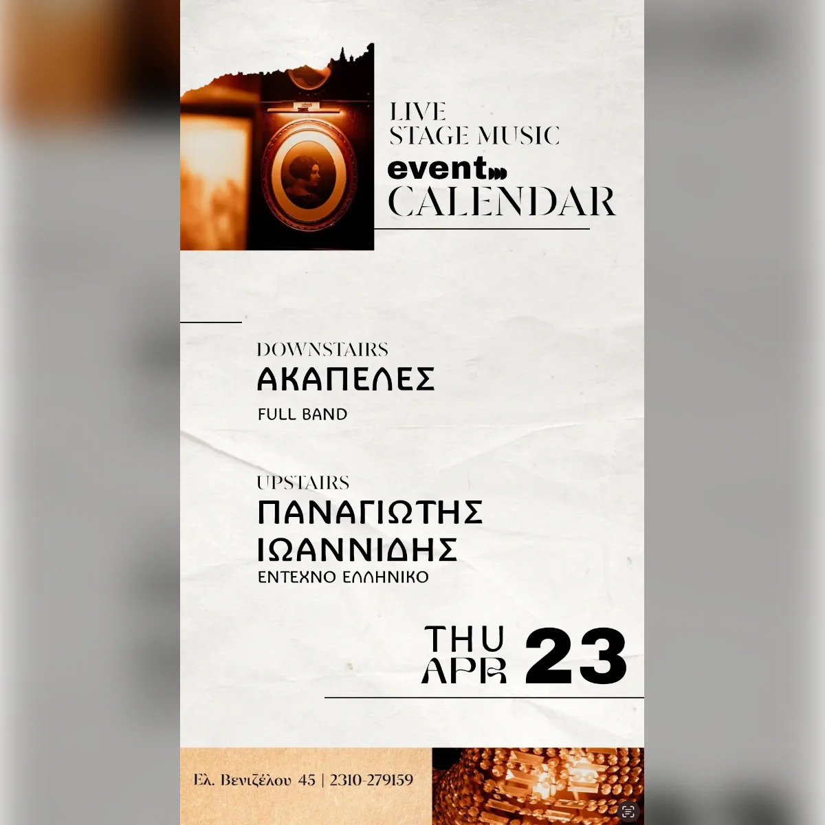 Ακαπέλες & Παναγιώτης Ιωαννίδης