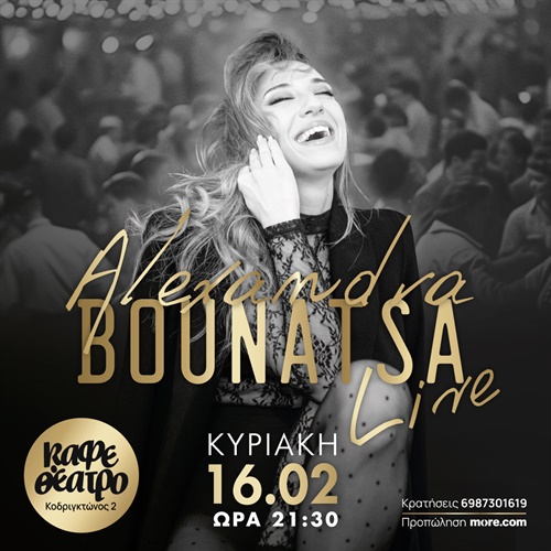 ΑΛΕΞΑΝΔΡΑ ΜΠΟΥΝΑΤΣΑ