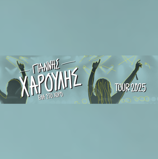PATRAS | ΓΙΑΝΝΗΣ ΧΑΡΟΥΛΗΣ Tour 2025