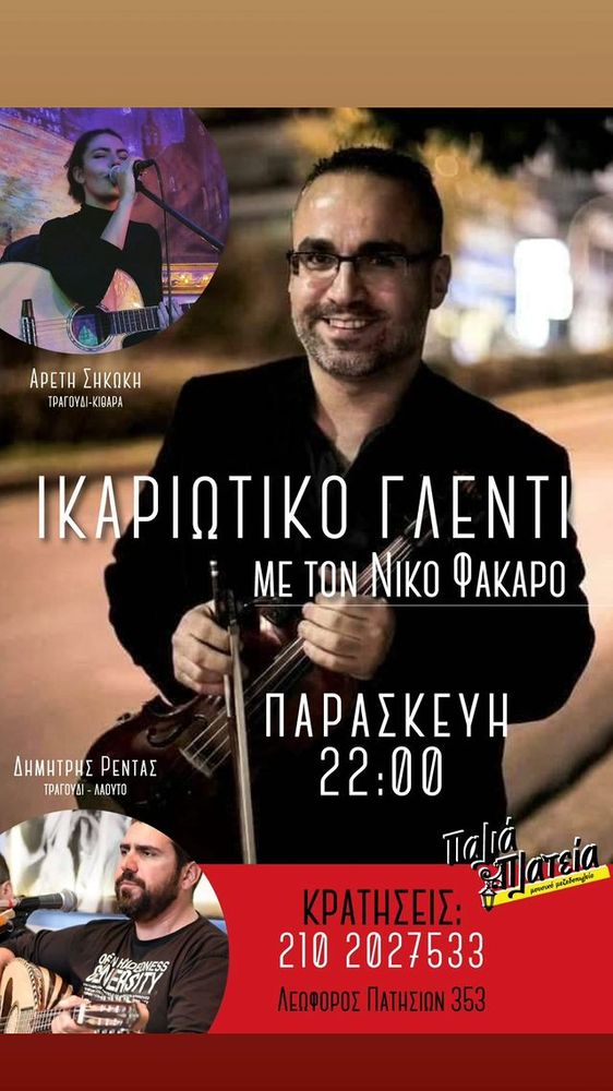 11/4 | Ικαριώτικο Γλέντι στην Παλιά Πλατεία!