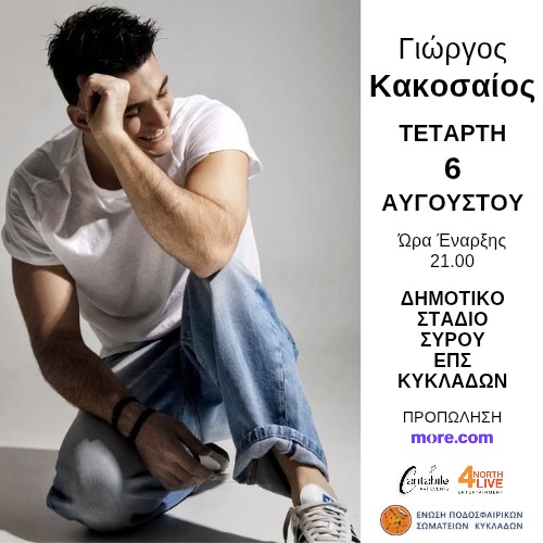 Γιώργος Κακοσαίος
