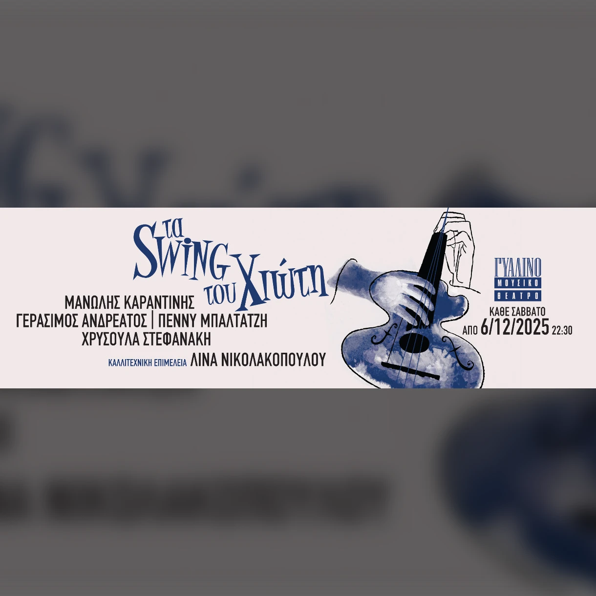 Ta Swing του Μανώλη Χιώτη