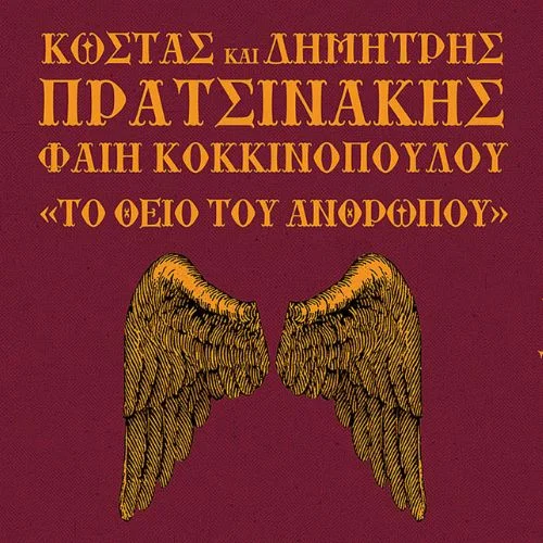 ΚΩΣΤΑΣ & ΔΗΜΗΤΡΗΣ ΠΡΑΤΣΙΝΑΚΗΣ