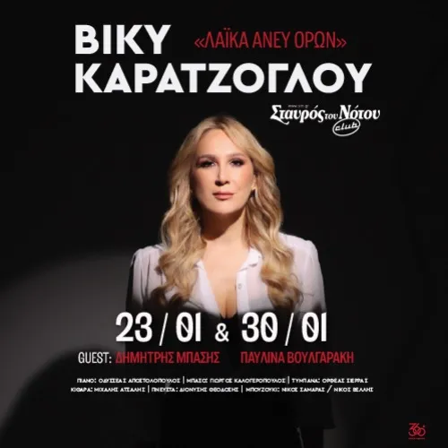 ΒΙΚΥ ΚΑΡΑΤΖΟΓΛΟΥ