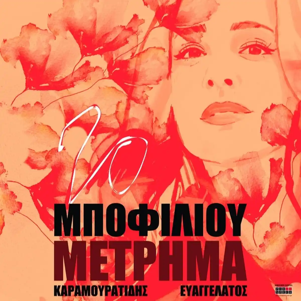 Νατάσσα Μποφίλιου - Μέτρημα