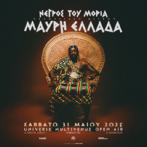 ATH | Negros Tou Moria ΠΑΡΟΥΣΙΑΣΗ ALBUM "ΜΑΥΡΗ ΕΛΛΑΔΑ"