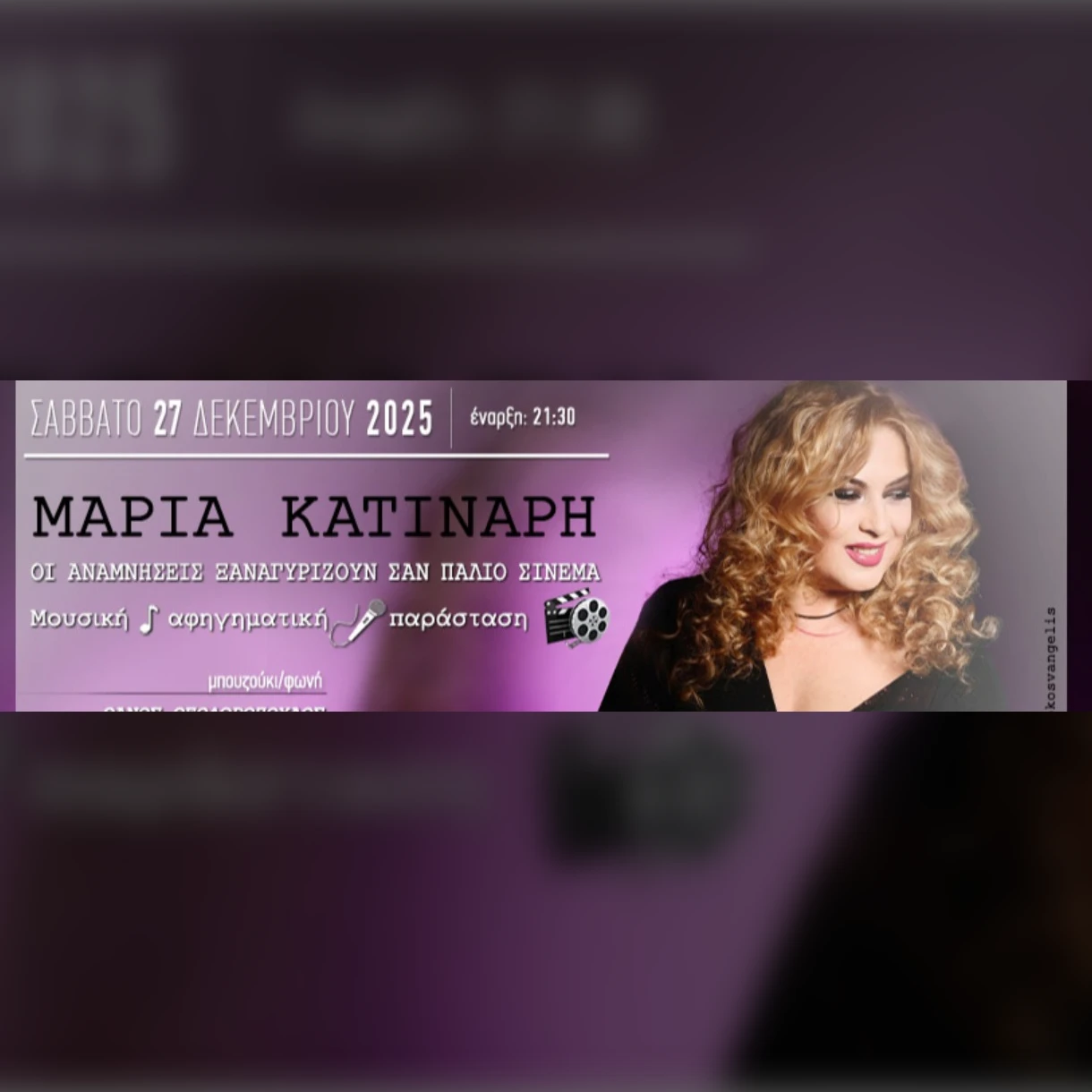 “Οι Αναμνήσεις ξαναγυρίζουν σαν παλιό σινεμά”