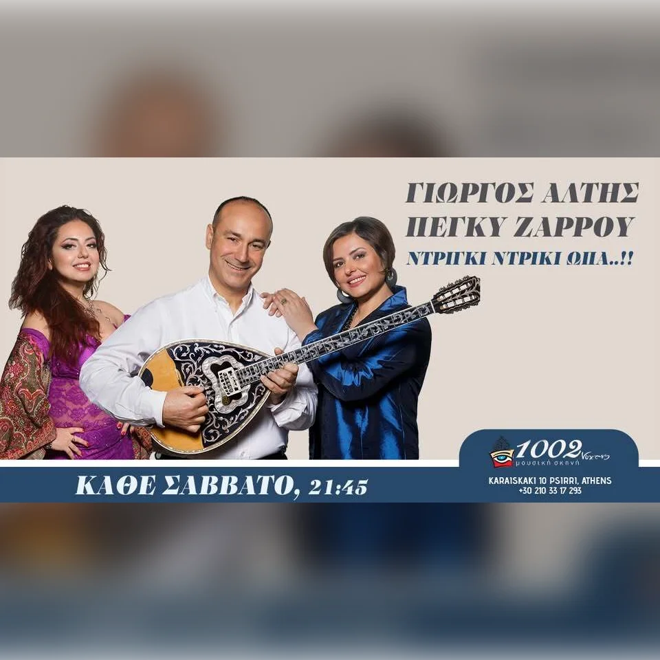 ΓΙΩΡΓΟΣ ΑΛΤΗΣ «ΝΤΡΙΓΚΙ ΝΤΡΙΓΚΙ ΩΠΑ» - ΠΕΓΚΥ ΖΑΡΡΟΥ