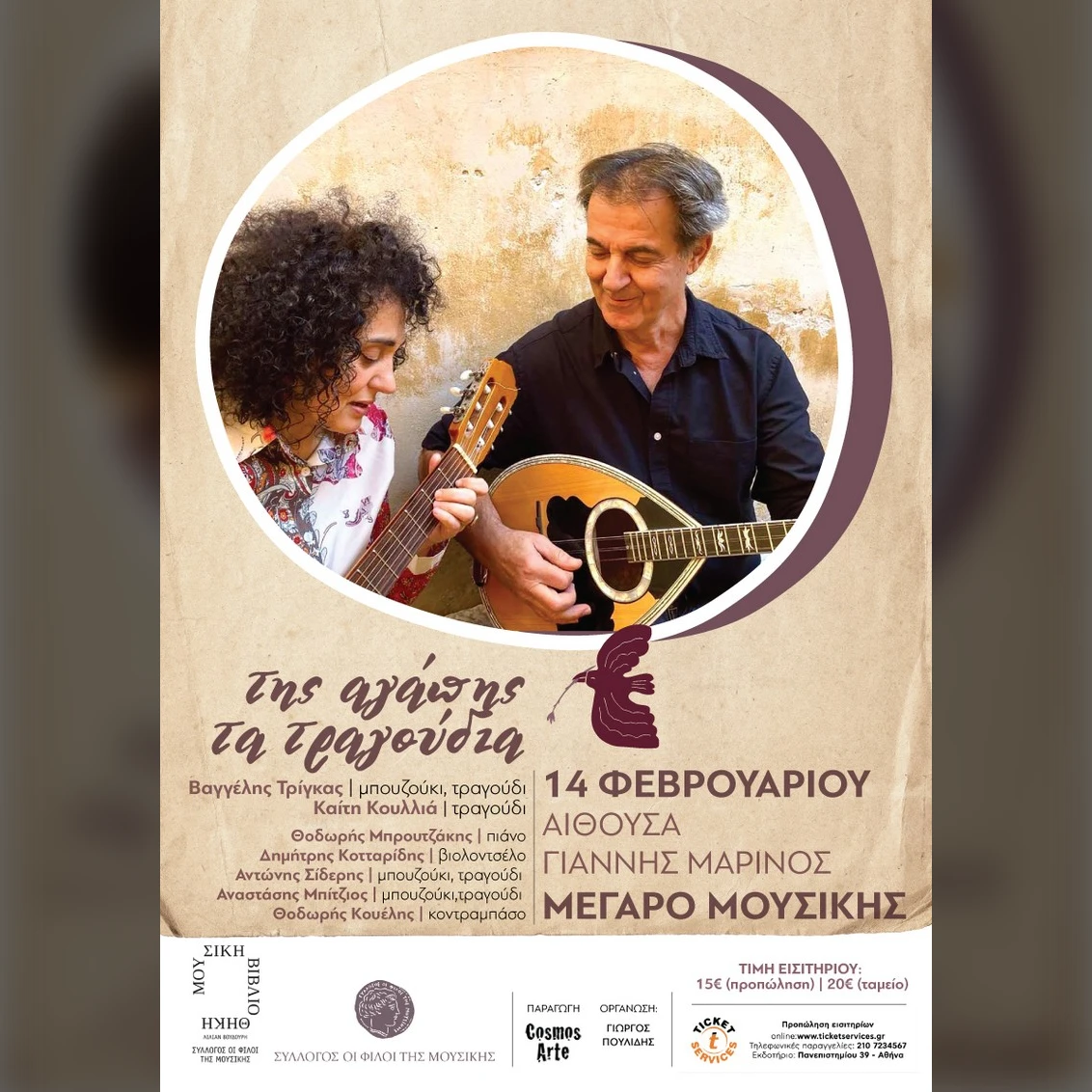 Της Αγάπης τα τραγούδια