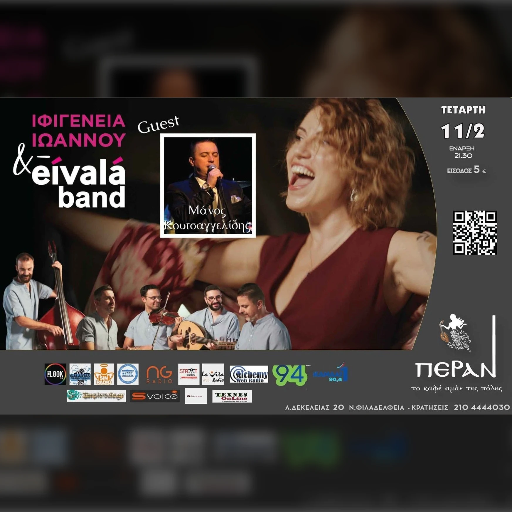 ΙΦΙΓΕΝΕΙΑ ΙΩΑΝΝΟΥ & EIVALA BAND / guest ΜΑΝΟΣ ΚΟΥΤΣΑΓΓΕΛΙΔΗΣ