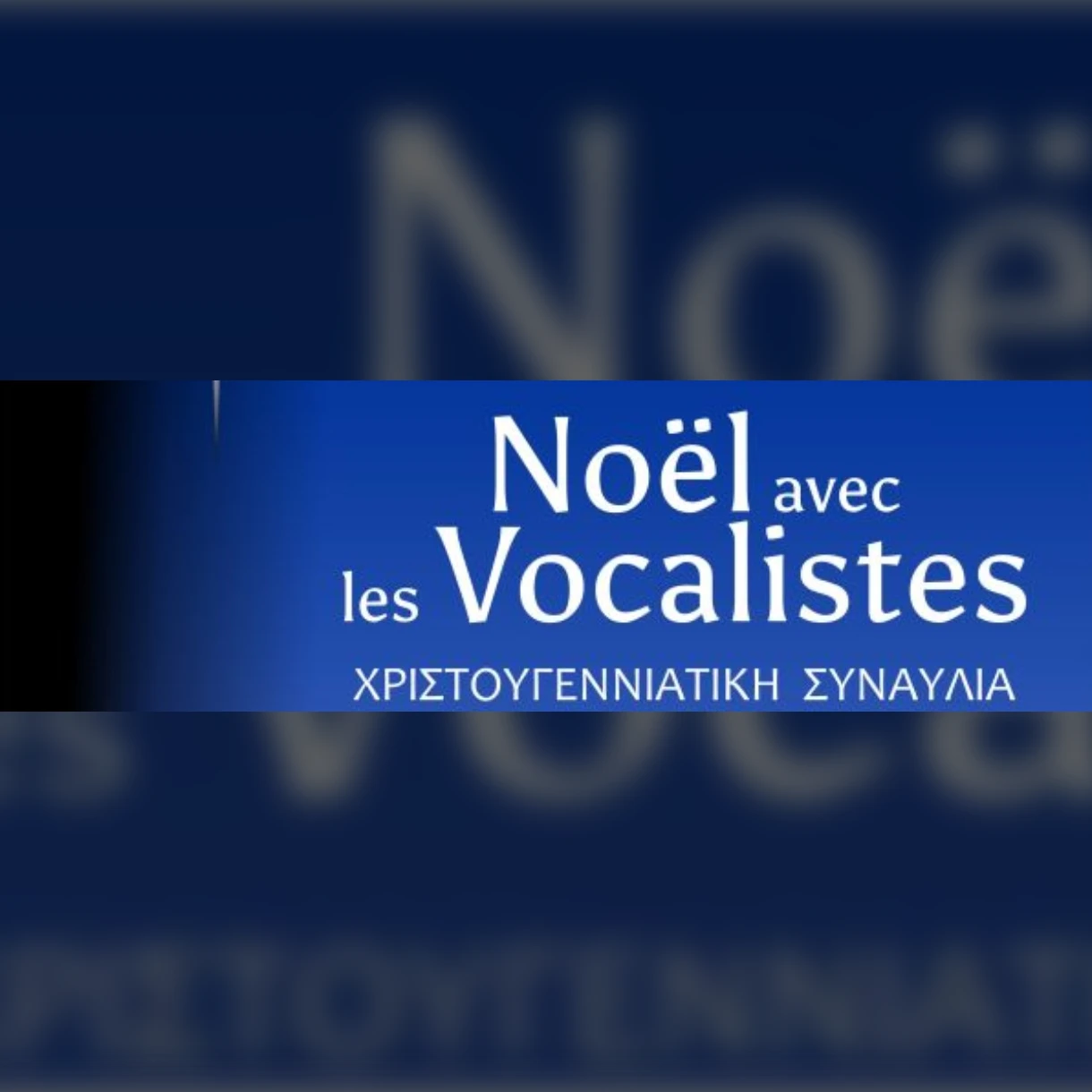 Συναυλία Les Vocalistes De Kalamari: Noël Avec Les Vocalistes