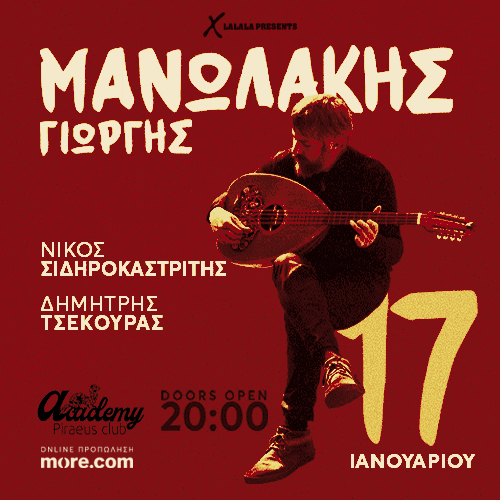 Γιώργης Μανωλάκης