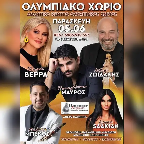 Πανηγύρι στο Ολυμπιακό Χωριό