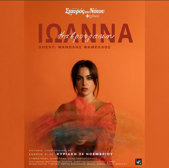 Ιωάννα Καβρουλάκη live  Guest Μανώλης Φάμμελος
