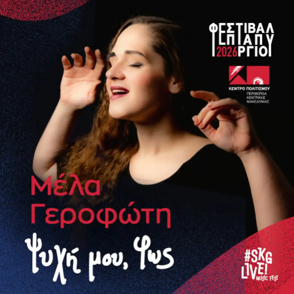 Μέλα Γεροφώτη - Ψυχή μου, φως