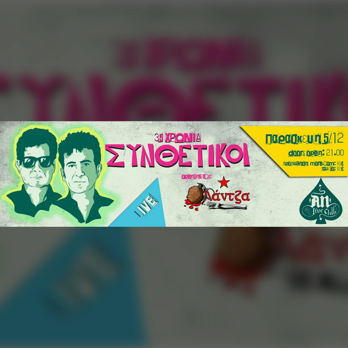 35 ΧΡΟΝΙΑ ΣΥΝΘΕΤΙΚΟΙ!