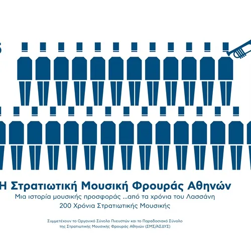 Η Στρατιωτική Μουσική Φρουράς Αθηνών