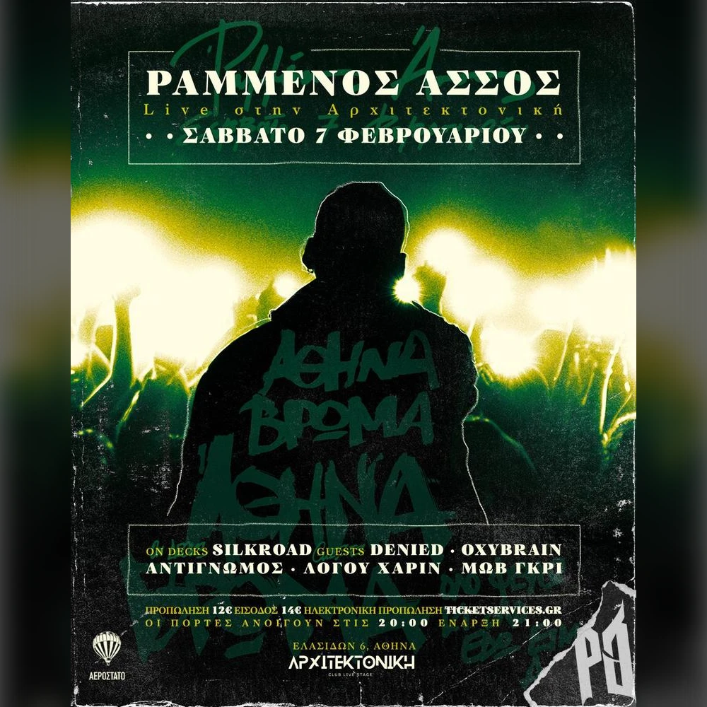 ΡΑΜΜΕΝΟΣ ΑΣΣΟΣ