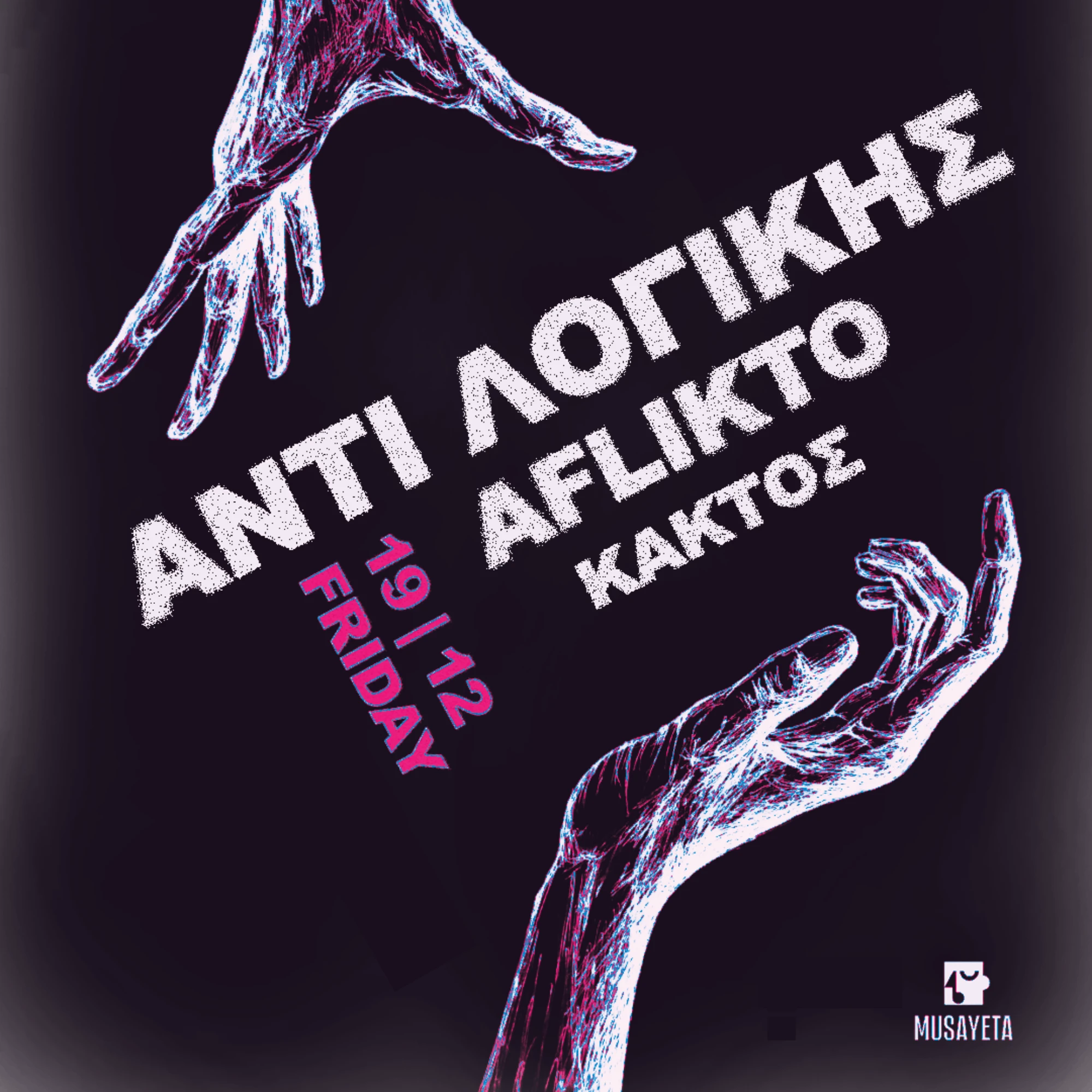 ΑΝΤΙ ΛΟΓΙΚΗΣ x AFLIKTO X ΚΑΚΤΟΣ